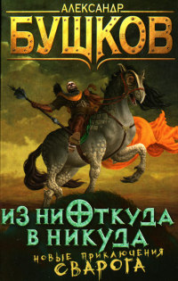 Из ниоткуда в никуда читать онлайн