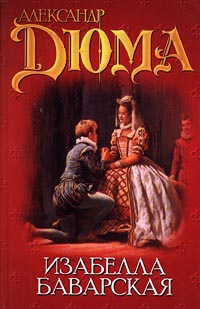 Изабелла Баварская читать онлайн