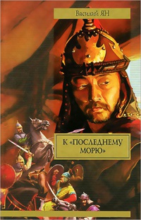 К «последнему морю» читать онлайн