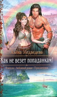 Как не везет попаданкам! читать онлайн