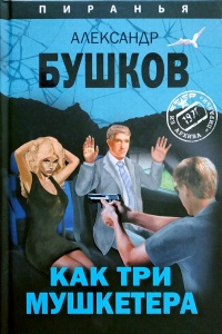 Как три мушкетера читать онлайн