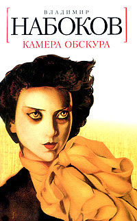 Камера обскура читать онлайн