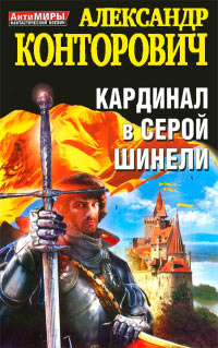 Кардинал в серой шинели читать онлайн