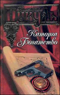 Каторга читать онлайн
