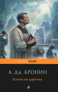 Ключи Царства читать онлайн