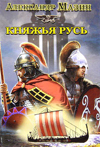 Княжья Русь читать онлайн