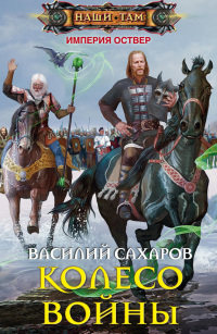 Колесо войны читать онлайн