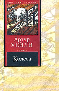 Колёса читать онлайн