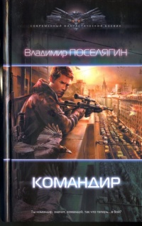 Командир читать онлайн