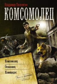 Комсомолец. Осназовец. Коммандос читать онлайн