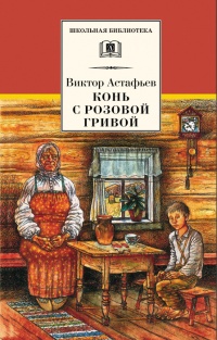 Конь с розовой гривой читать онлайн