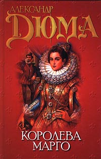 Королева Марго читать онлайн