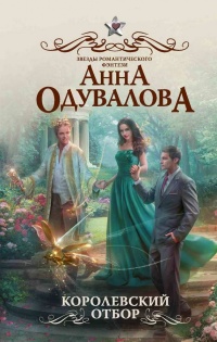 Королевский отбор читать онлайн