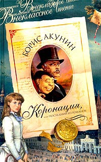 Коронация
