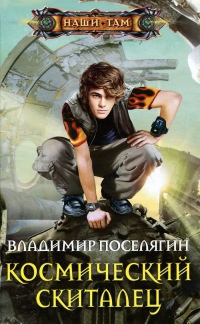 Космический скиталец читать онлайн