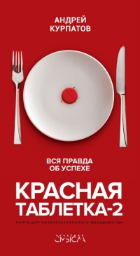 Красная таблетка-2. Вся правда об успехе читать онлайн