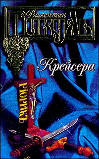 Крейсера читать онлайн