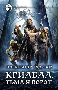 Криабал. Тьма у ворот читать онлайн
