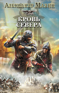 Кровь Севера читать онлайн