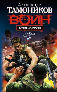 Кровь за кровь читать онлайн