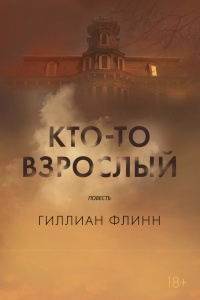 Кто-то взрослый читать онлайн