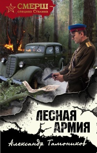 Лесная армия читать онлайн