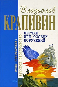 Летчик для особых поручений читать онлайн