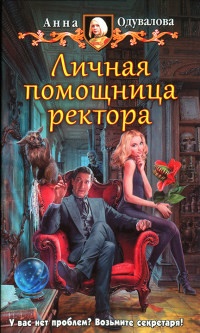 Личная помощница ректора читать онлайн