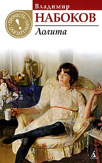 Лолита читать онлайн