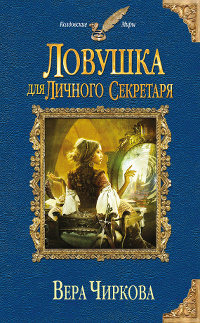 Ловушка для личного секретаря читать онлайн