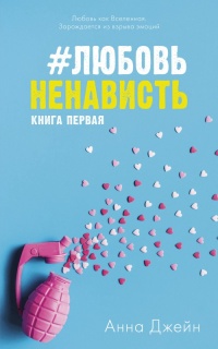 #ЛюбовьНенависть читать онлайн