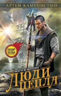 Люди пепла читать онлайн
