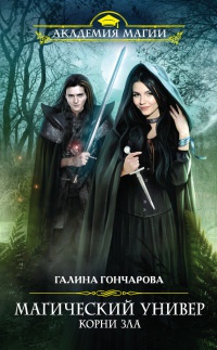 Магический универ. Книга 3. Корни зла читать онлайн