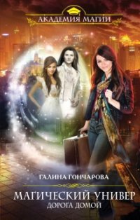 Магический универ. Книга 4. Дорога домой читать онлайн