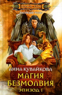 Магия безмолвия. Эпизод 1 читать онлайн