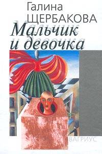 Мальчик и девочка читать онлайн