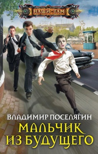 Мальчик из будущего читать онлайн