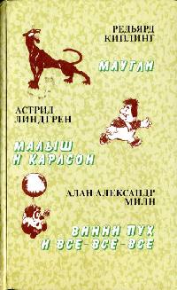 Малыш и Карлсон читать онлайн