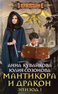 Мантикора и Дракон. Эпизод 1 читать онлайн