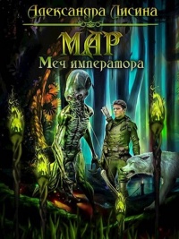 Мар. Меч императора читать онлайн
