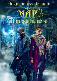 Мар. Щит императора читать онлайн