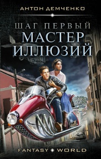 Мастер иллюзий читать онлайн