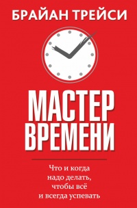 Мастер времени читать онлайн