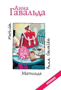 Матильда читать онлайн