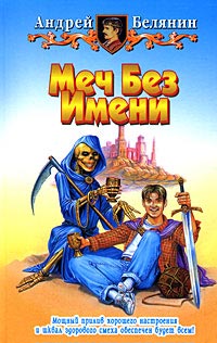 Меч Без Имени читать онлайн