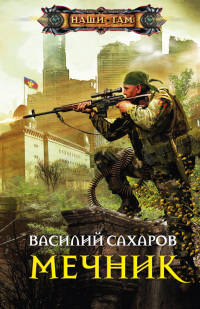 Мечник читать онлайн