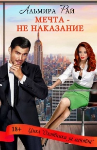 Мечта – не наказание читать онлайн