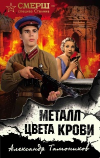 Металл цвета крови читать онлайн