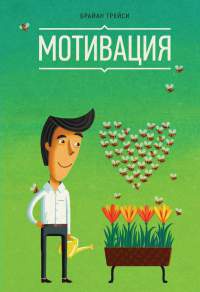 Мотивация читать онлайн