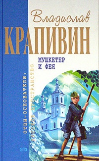 Мушкетер и фея читать онлайн